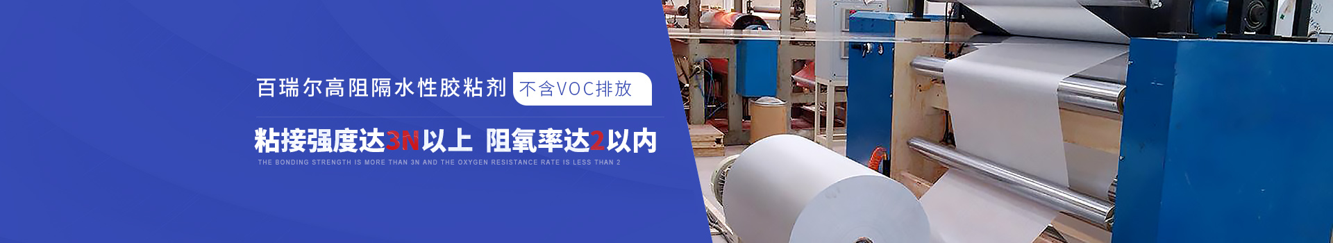 百瑞爾高阻隔水性膠粘劑  不含VOC排放 粘接強度達3N以上  阻氧率達2以內  大幅降低高阻隔包裝成本