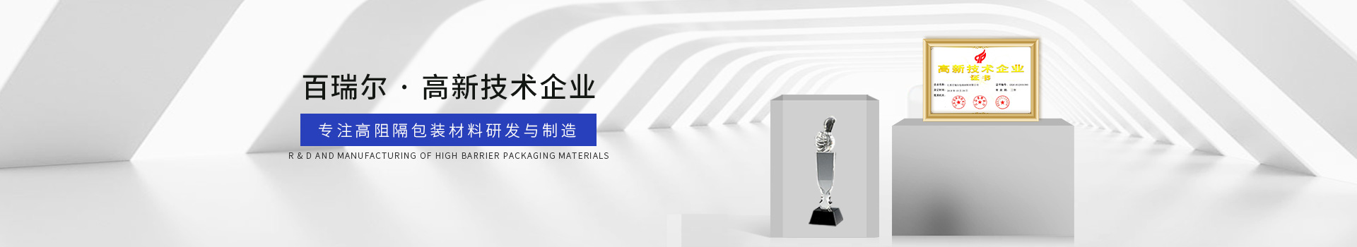 百瑞爾 專注高阻隔包裝材料研發與制造