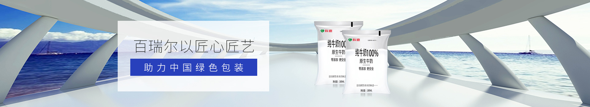 百瑞爾以匠心匠藝 助力中國綠色包裝