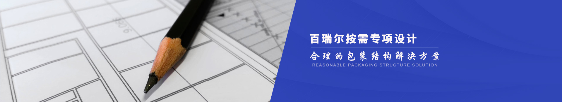 百瑞爾按需專項設計 合理的包裝結構解決方案